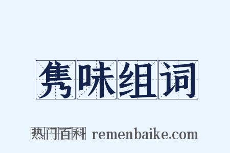 隽味组词是什么意思的图片